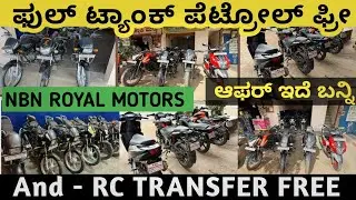 ಆಫರ್ ಫುಲ್ ಟ್ಯಾಂಕ್ ಪೆಟ್ರೋಲ್ ಫ್ರೀ And RC TRANSFER FREE 💥 NBN ROYAL MOTORS⚡BIKE SHOWROOM In Nelamangala