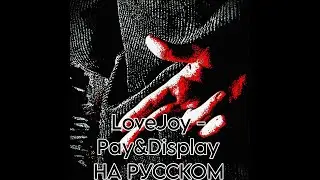 Lovejoy - Pay & Display | Платный рай | НА РУССКОМ