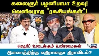 பழனிபாபா கலைஞர் உறவு ஏன் வெளிவரவில்லை ? - km.sherif Jeeva Today |