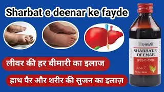 सुजन को तुरंत कैसे दूर करे | Sharbat e Deenar से