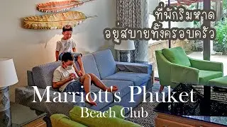 Marriott's Phuket Beach Club, เมอริออท ภูเก็ต บีช คลับ