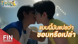 FIN | ที่ทำดีให้กันแบบนี้ นึกว่าจะคิดเหมือนกันซะอีก | Twins The Series EP.7 | 3Plus