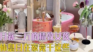 月薪三万精致女孩的宅家清单！护肤 + 充电 + 做饭，高效放松指南！#vlog日常 #温馨的小窝 #沉浸式回家 #美斯蒂克