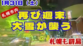 【1月31 日 除雪・排雪が進む中 再び週末大雪に見舞われる札幌】 どうなる札幌？　札幌市内ドライブ積雪状況報告