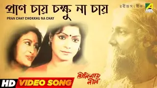 Pran Chay Chokkhu Na Chay | Neelimay Neel | Bengali Movie Rabindra Sangeet