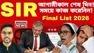 SIR 2026: আগামীকালই শেষ কড়া নির্দেশ নির্বাচন কমিশনের! Voter Verification 2026