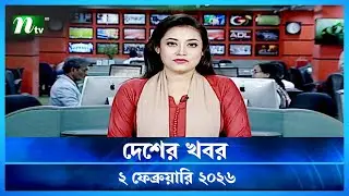🟢 দেশের খবর | Desher Khobor | 2 February 2026 | NTV News | NTV Latest News Update