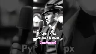 Руки Вверх - Он Тебя Целует (Jazz Version) #jazz #jazzmusic #music #remix #russianpop #shorts