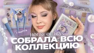 🌚 Красимся российскими палетками Eyes Never Lie II и III | Дом ключей | House of Keys