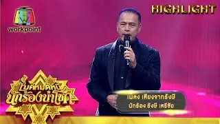 เสียงจากรังษี - รังษี เสรีชัย | ไมค์หมดหนี้ นักร้องนำโชค