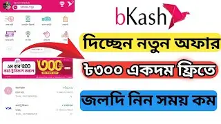 300 টাকা দিচ্ছে বিকাশ সম্পূর্ণ ফ্রিতে | Card to Bkash offer 2025