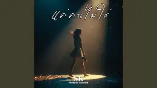 แค่คนไม่ใช่