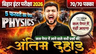 5 February Class 12th Physics Viral Question Paper 2026 || 12th Physics VVI Questions Bihar Board