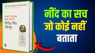 सोना ही Success का Secret | Why We Sleep | Audiobook | Book Summary in Hindi | नींद कम = ज़िंदगी कम