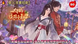 🔥【最火漫畫短劇】未婚夫出征前夜，我入梦竟见他带回别的女人。《TZDBJXQM》#动画 #漫画 #動漫 #逆水寒 #言情 #甜寵 #穿越 #動畫 #古風 #國漫 #bg #drama