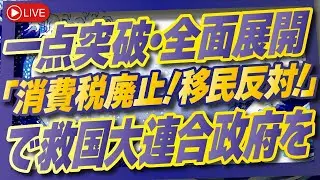 【くにもり】一点突破　全面展開！「消費税廃止！移民反対！」で救国大連合政府を！[桜R8/1/22]