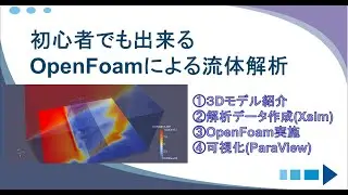 初心者でも出来るOpenFoamの使い方紹介