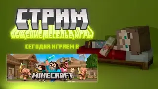 Ночной Minecraft🌛 Участвуем в Minecraft Movie Live Event и страдаем фигнёй 🙃