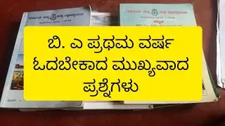 1 st year B. A ksou //ಬಿ. ಎ ಪ್ರಥಮ ವರ್ಷ ಎಲ್ಲಾ subject ನ ಮುಖ್ಯ ವಾದ ಪ್ರಶ್ನೆ ಗಳು /ಓದಲೇಬೇಕಾದ ಪ್ರಶ್ನೆಗಳು