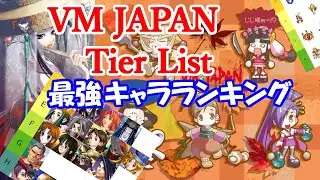 [VM JAPAN] 最強キャラランキング