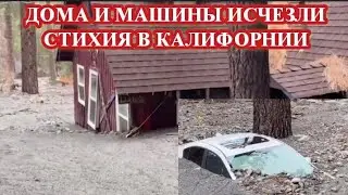 МОЩНЫЕ НАВОДНЕНИЯ И ОПОЛЗНИ В КАЛИФОРНИИ
