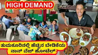 Mutton Sukka ಅದ್ಬುತ & Fish Fry ಕೇವಲ 120 ರೂ 🥵🔥 Recipe ಮಾತ್ರ ಯಾರಿಗೂ ಕೊಡಬಾರದು 🤔 Famous Hotel in Tumkur