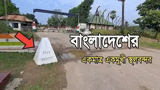 ফেনী বিলোনিয়া সীমান্ত || ভারতে যাওয়ার সহজ রাস্তা || Belonia Land Port, Feni