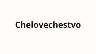How to pronounce Chelovechestvo | Человечество (Humanity in Russian)