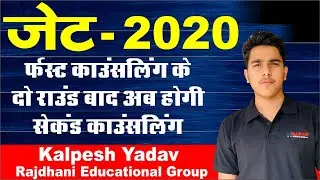 JET Exam 2020 Second Counselling | फर्स्ट काउंसलिंग के दो राउंड बाद अब होगी सेकंड काउंसलिंग