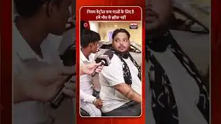 हम नहीं डरते मौत से, ख़ौफ़ पेट्रोल नहीं  मिलने का है  #raipurnews #chhattisgarh #imymcg