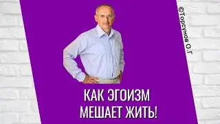 Как эгоизм мешает жить! Торсунов лекции