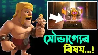 প্রথম দিনেই বাজিমাত 😍 [বাংলা] | Common থেকে সরাসরি Legendary in Clash of Clans