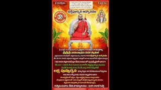 శ్రీ వాసవి కన్యకాపరమేశ్వరి దేవాలయములలో లక్ష పుష్పార్చన,  శ్రీశ్రీశ్రీ వామనాశ్రమ మహా స్వామిజీ