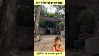 Sunil Shetty Anna farmhouse #sorts #youtubeshorts #vikasdailyvlogs