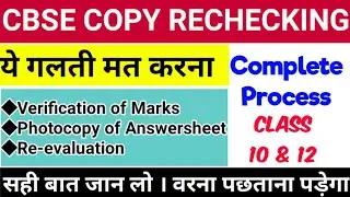 CBSE COPY RECHECKING 2020 Complete Information | Step by Step Process