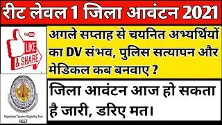 reet level 1 district allotment / joining 2021 / reet 2021 aapti questions sunwai / high court news