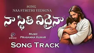 TRACK || NAA STHITHI YEDAINA || నా స్థితి ఏదైనా || @prasannamusicofficial 