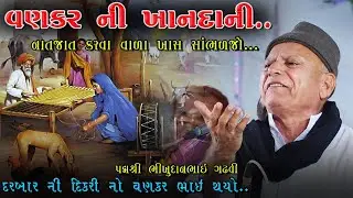Khandani Ne Jati Na Bandhan Na Hoy | Ek Vankar No Prasang | Gir True Story | Bhikhudan Gadhvi Varta