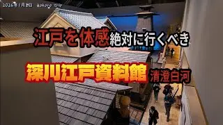 江戸時代を体感　#深川江戸資料館