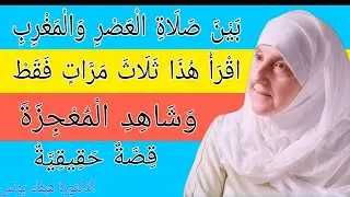 بین صلاة العصر والمغرب اقرأ هذا ثلاث مرات فقط وشاهد المعجزةقصة حقيقية هيفاء يونس