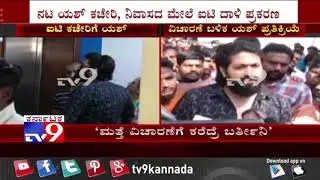 Actor Yash Reacts After Coming Out Of I-T Enquiry At Income Tax Office