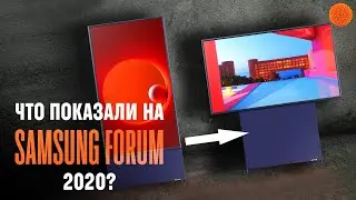 Samsung Forum 2020: Galaxy Z Flip, телевизор-перевертыш...