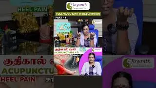 குதிகால் வலி ( Heel Pain ) Acupuncture -ல் சரியாகுமா? | Heel Pain க்கு ஆழமான தீர்வு?