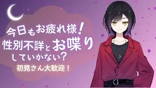 【#新人vtuber】初見さん大歓迎！性別不詳とまったりお話しよう！ #雑談
