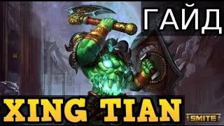 SMITE ГАЙД ПО ГЕРОЮ XING TIAN