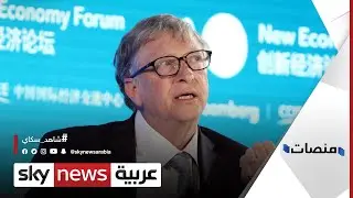 بيل غيتس يكشف عن الخطر الأكبر على البشرية بعد فيروس كورونا | منصات