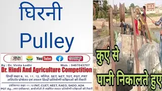 घिरनी Pulley