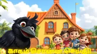 🐦 காகம் கா கா கா | செய்தி சொல்லும் காகம் | Tamil Kids Song