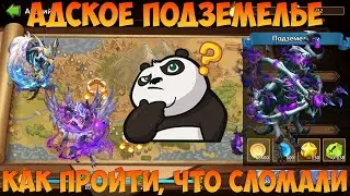 ВТОРОЕ АДСКОЕ ПОДЗЕМЕЛЬЕ, ПОДБИРАЮ КЛЮЧ ДЛЯ ПРОХОЖДЕНИЯ, Битва замков, Castle Clash