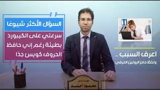 بطيء في الكتابة على الكيبورد رغم أني حافظ أماكن الحروف، أعمل ايه؟ السؤال الأكثر شيوعًا نجيب عليه